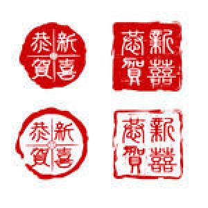 traditional-chinese-seals-for-chinese-new-year.jpg