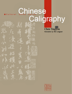 chinese-caligraphy---chen-tingyou.png